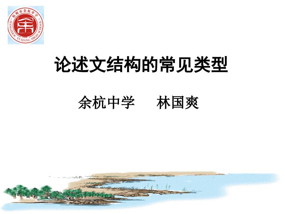 论述类结构的常见类型.ppt_第1页