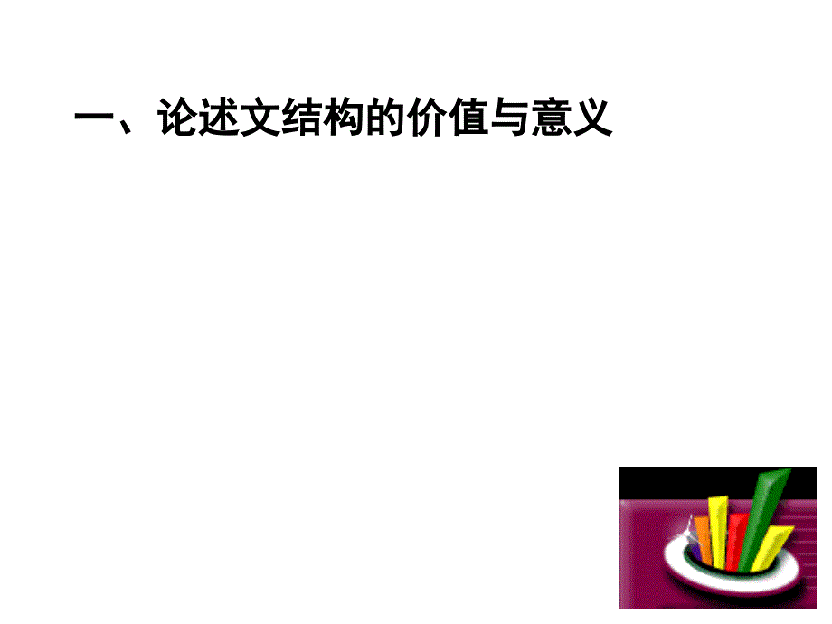 论述类结构的常见类型.ppt_第2页