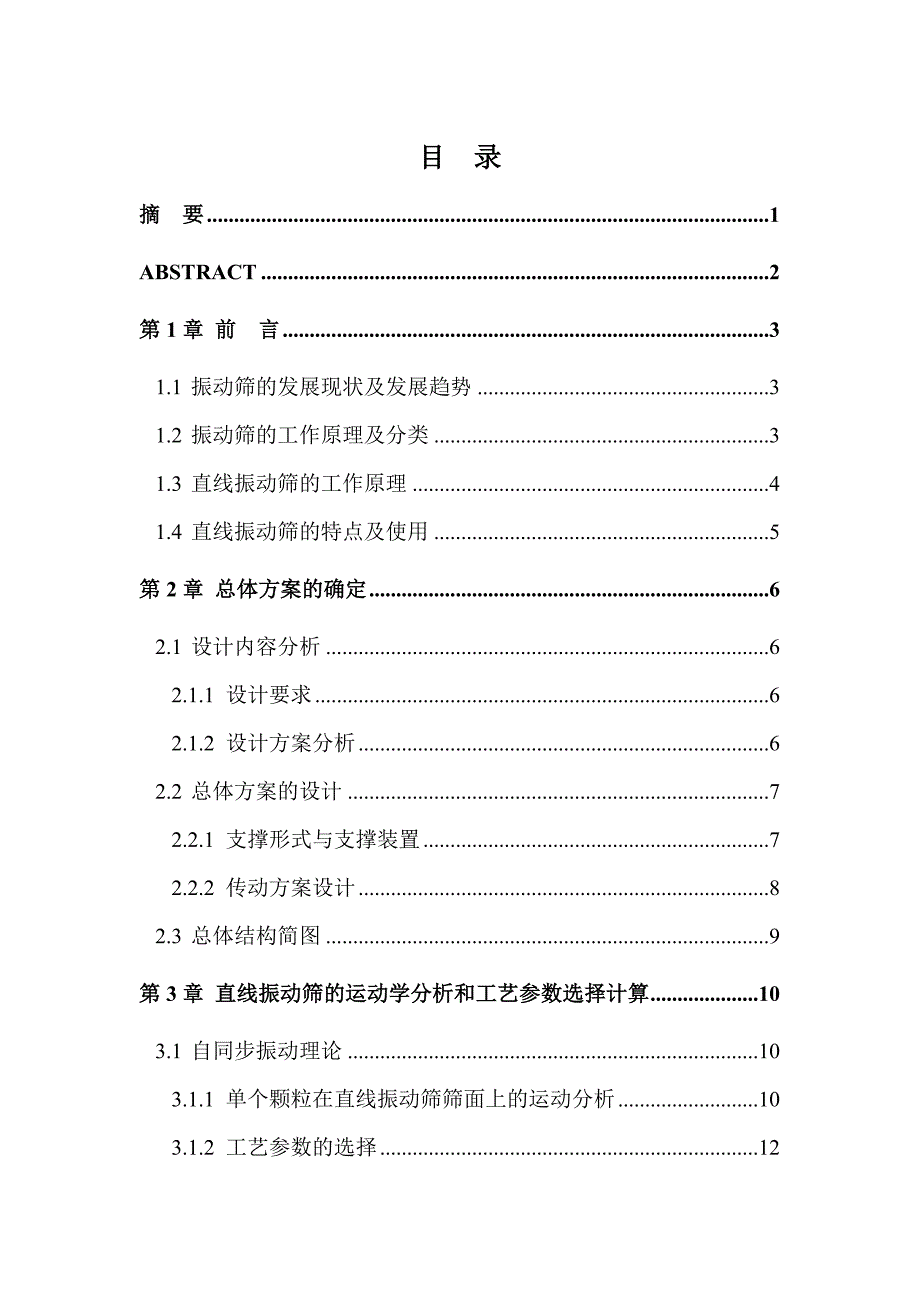 机械设计2zsm1556b直线振动筛结构设计本科毕业论文.doc_第2页