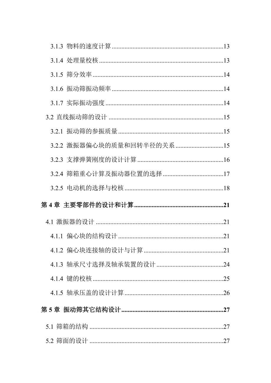 机械设计2zsm1556b直线振动筛结构设计本科毕业论文.doc_第3页