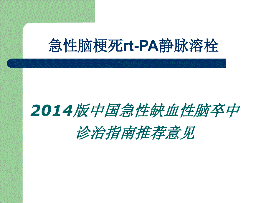 急性脑梗死静脉溶栓(rtPA)_第1页