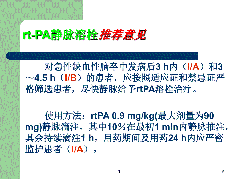 急性脑梗死静脉溶栓(rtPA)_第2页