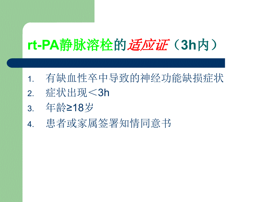 急性脑梗死静脉溶栓(rtPA)_第3页