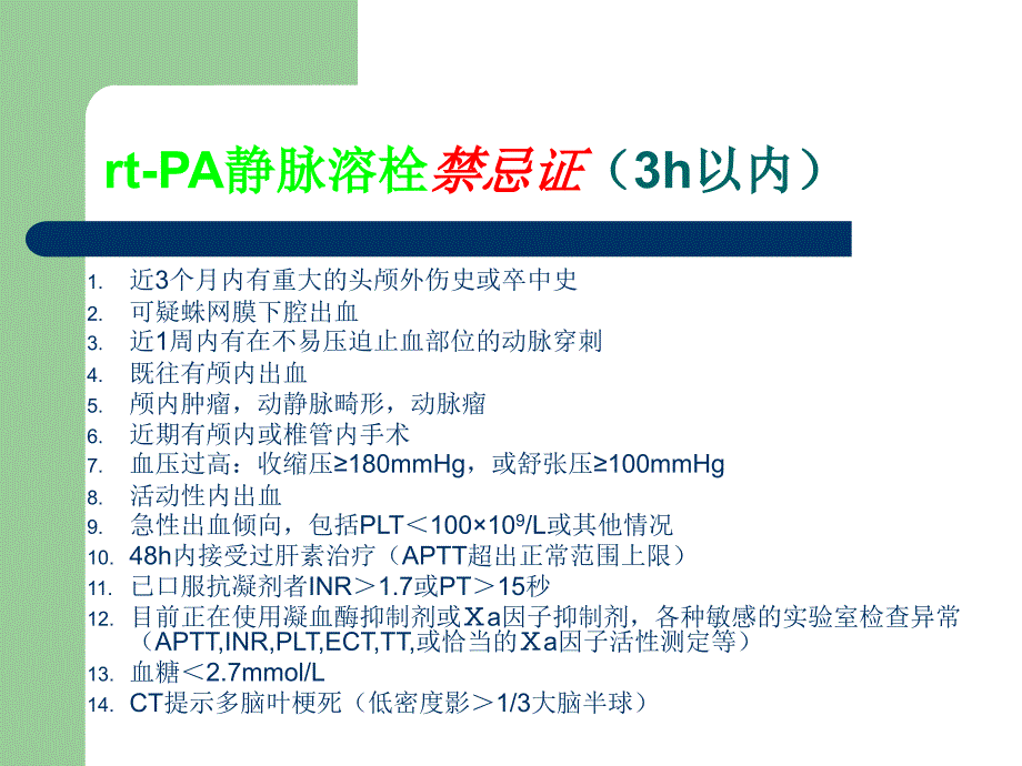 急性脑梗死静脉溶栓(rtPA)_第4页