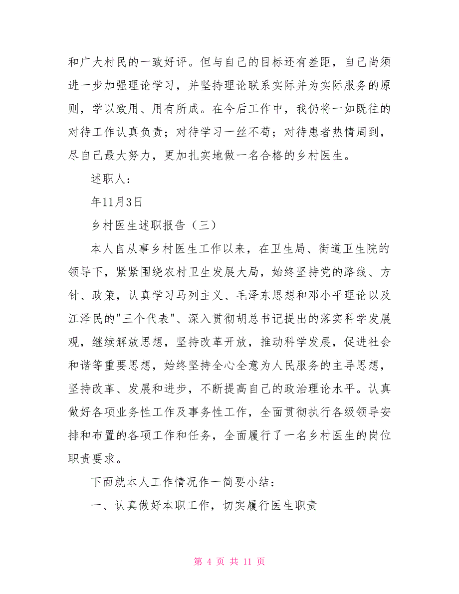 乡村医生述职报告_第4页