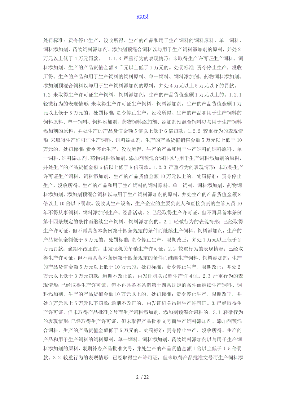 河南省《饲料和饲料添加剂管理系统条例》行政处罚裁量实用标准(2016版)_第2页