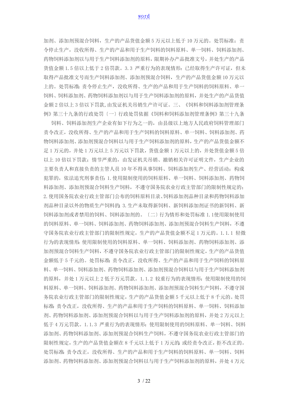 河南省《饲料和饲料添加剂管理系统条例》行政处罚裁量实用标准(2016版)_第3页