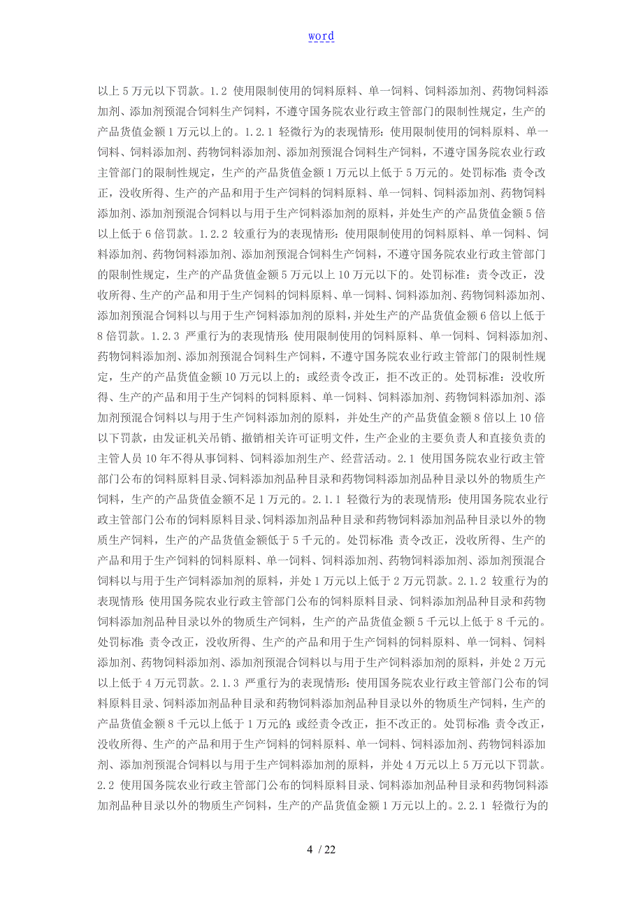 河南省《饲料和饲料添加剂管理系统条例》行政处罚裁量实用标准(2016版)_第4页