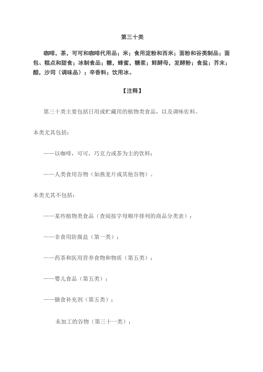商标30类所有小分类_第1页