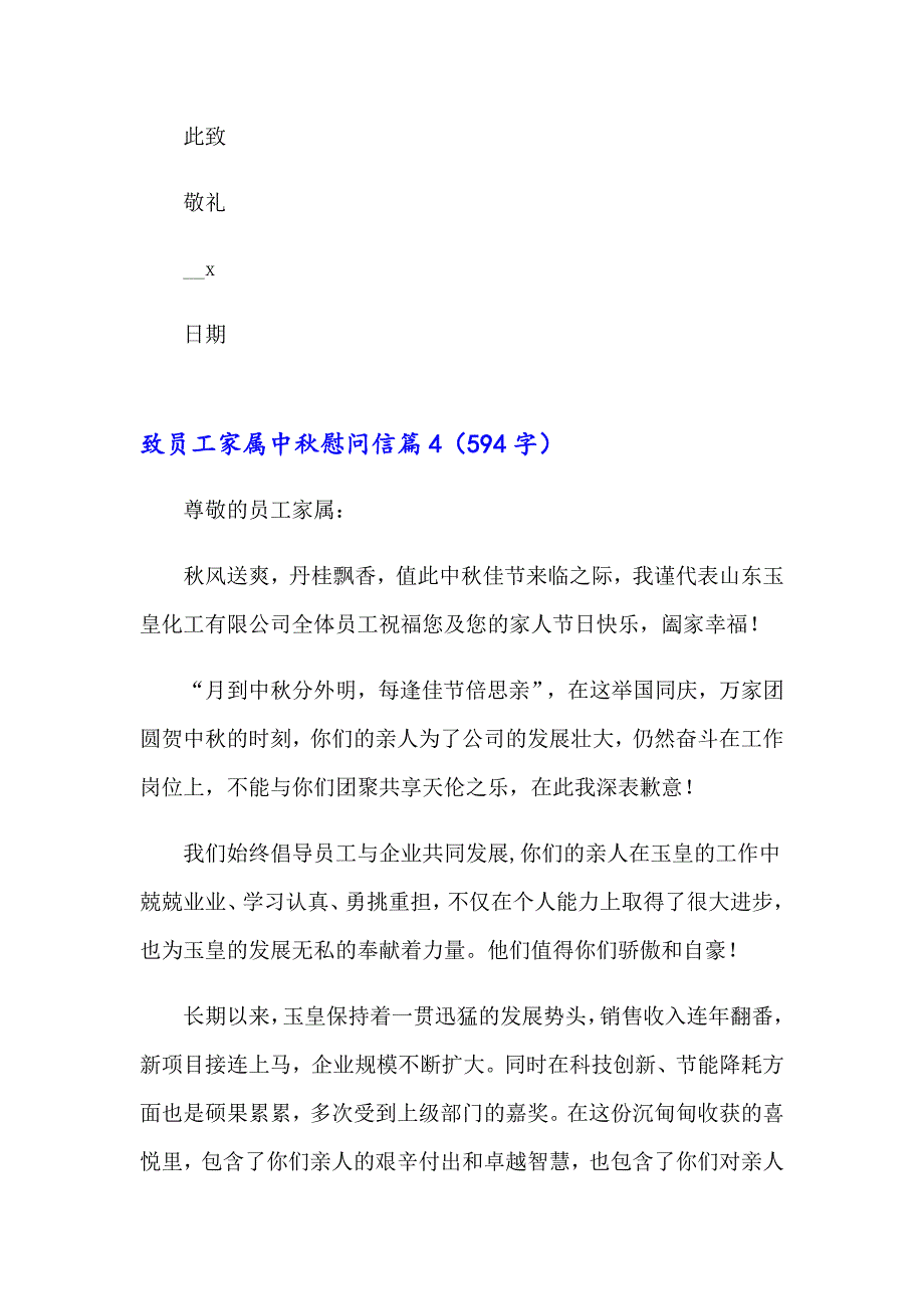 致员工家属中慰问信范文锦集六篇_第4页