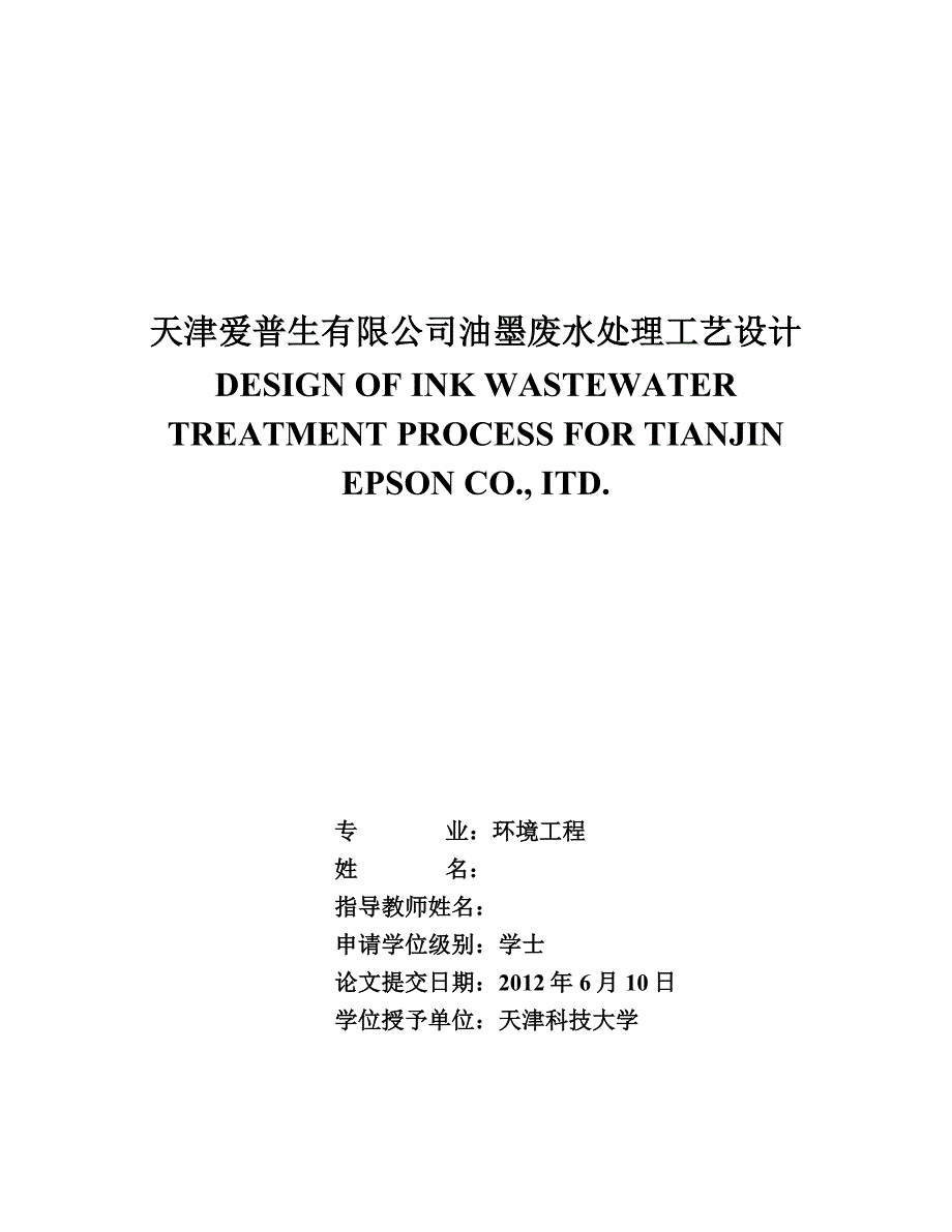 天津爱普生有限公司油墨废水处理工艺设计毕业设计论文_第1页