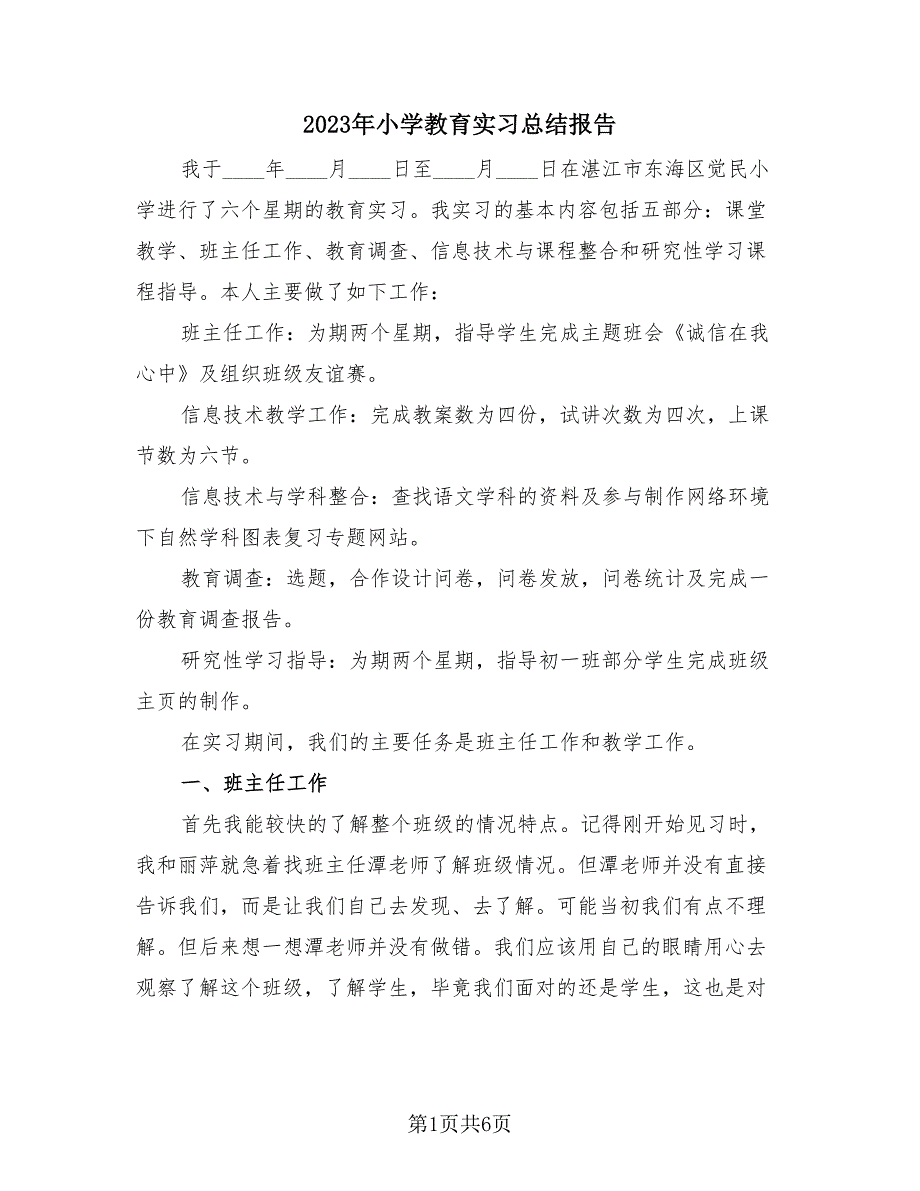 2023年小学教育实习总结报告（2篇）.doc_第1页