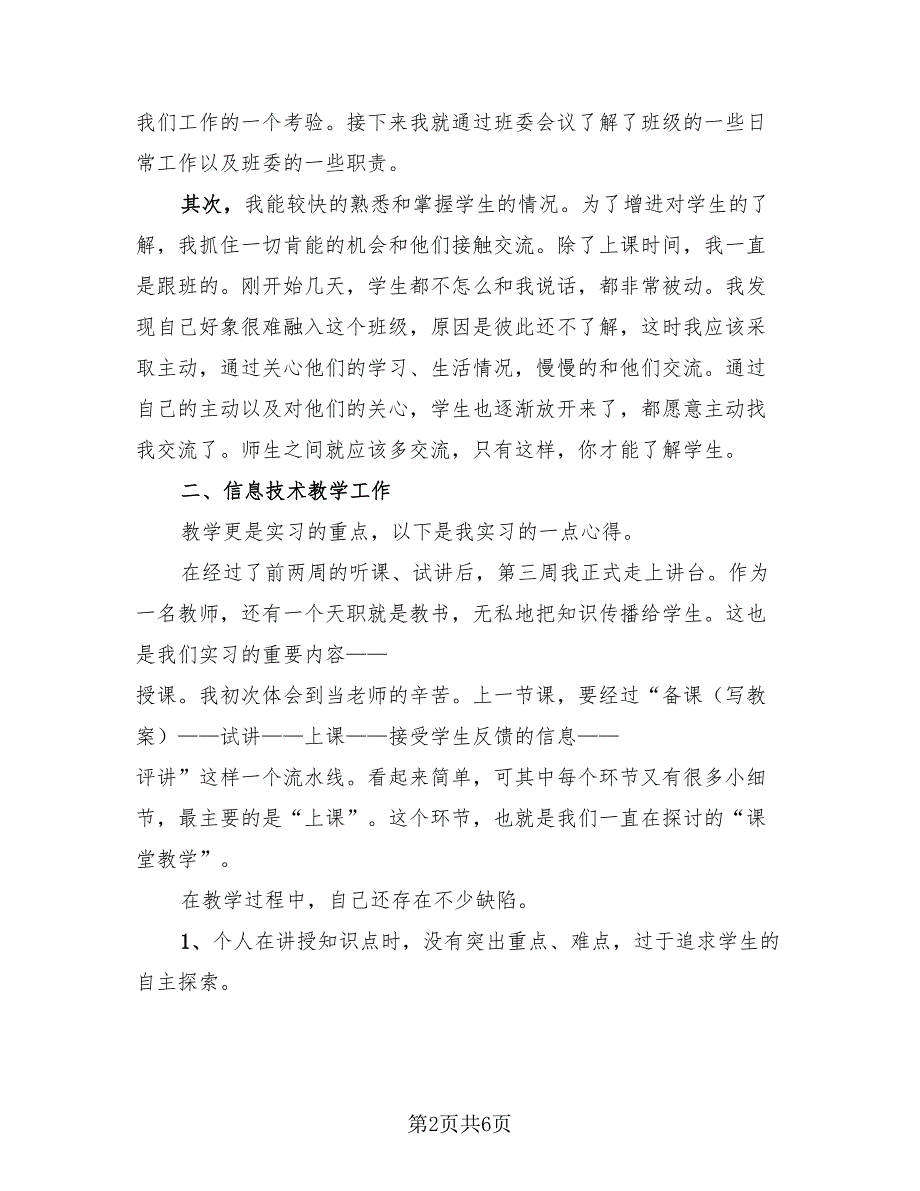 2023年小学教育实习总结报告（2篇）.doc_第2页