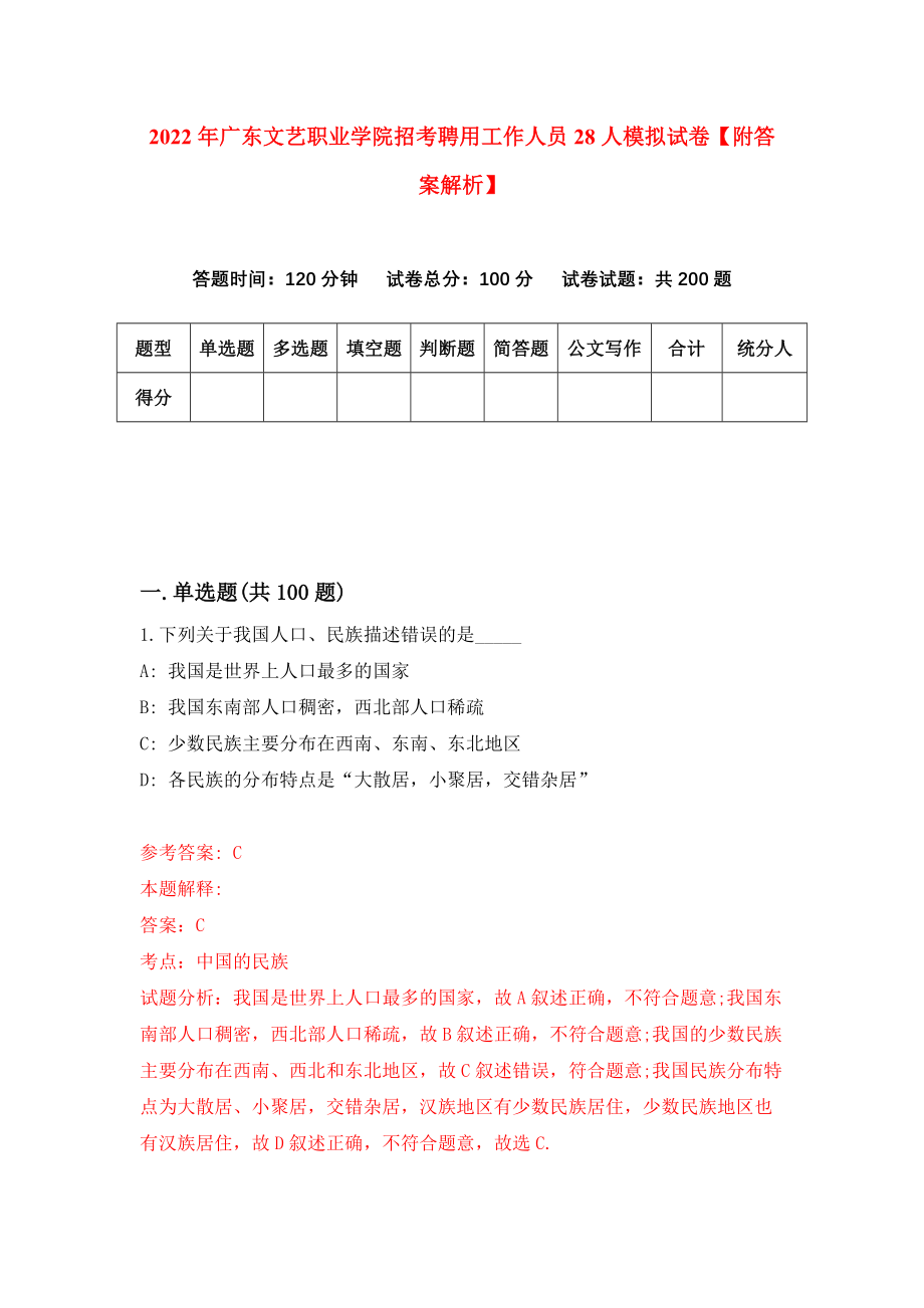 2022年广东文艺职业学院招考聘用工作人员28人模拟试卷【附答案解析】（第3卷）