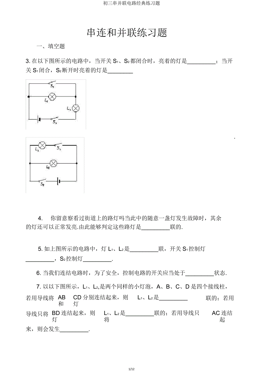 初三串并联电路经典练习题.doc_第1页