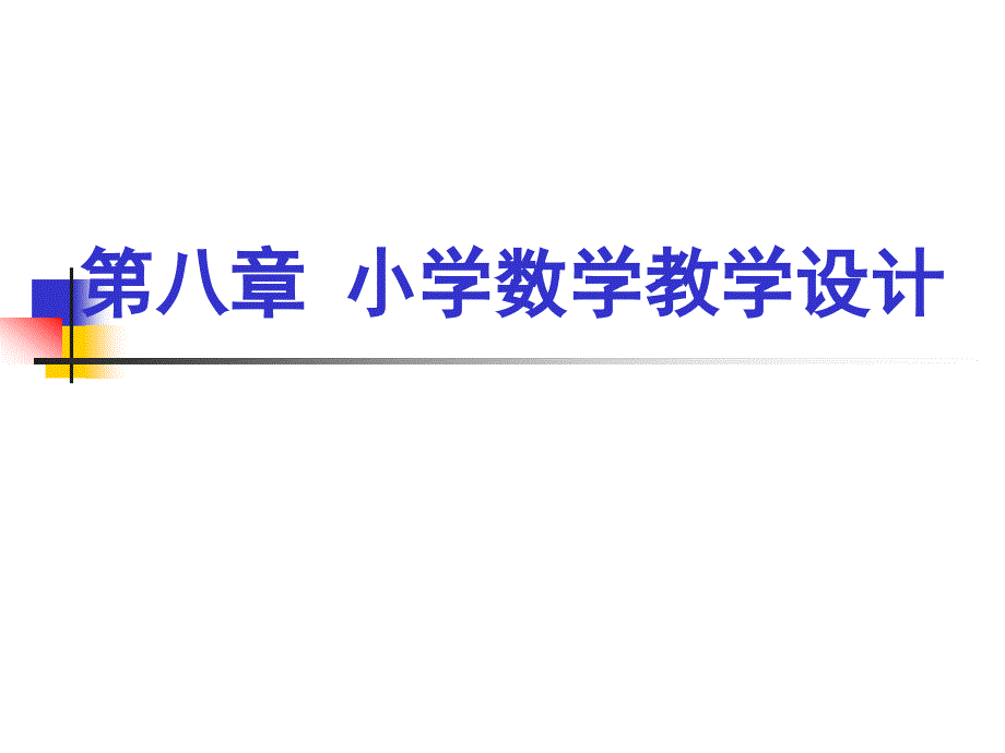 第八章小学数学教学设计_第1页