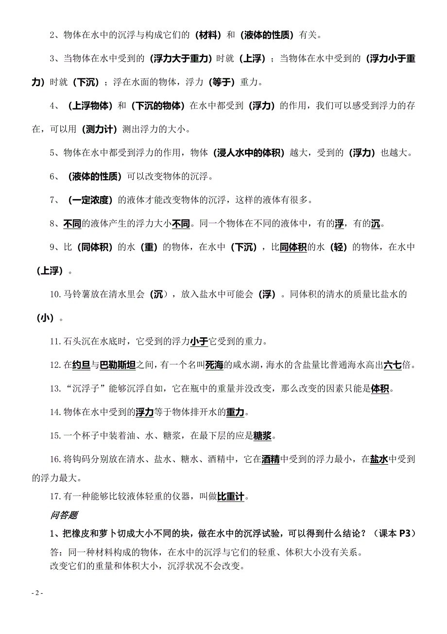 科教版五年级科学下册复习资料_第2页