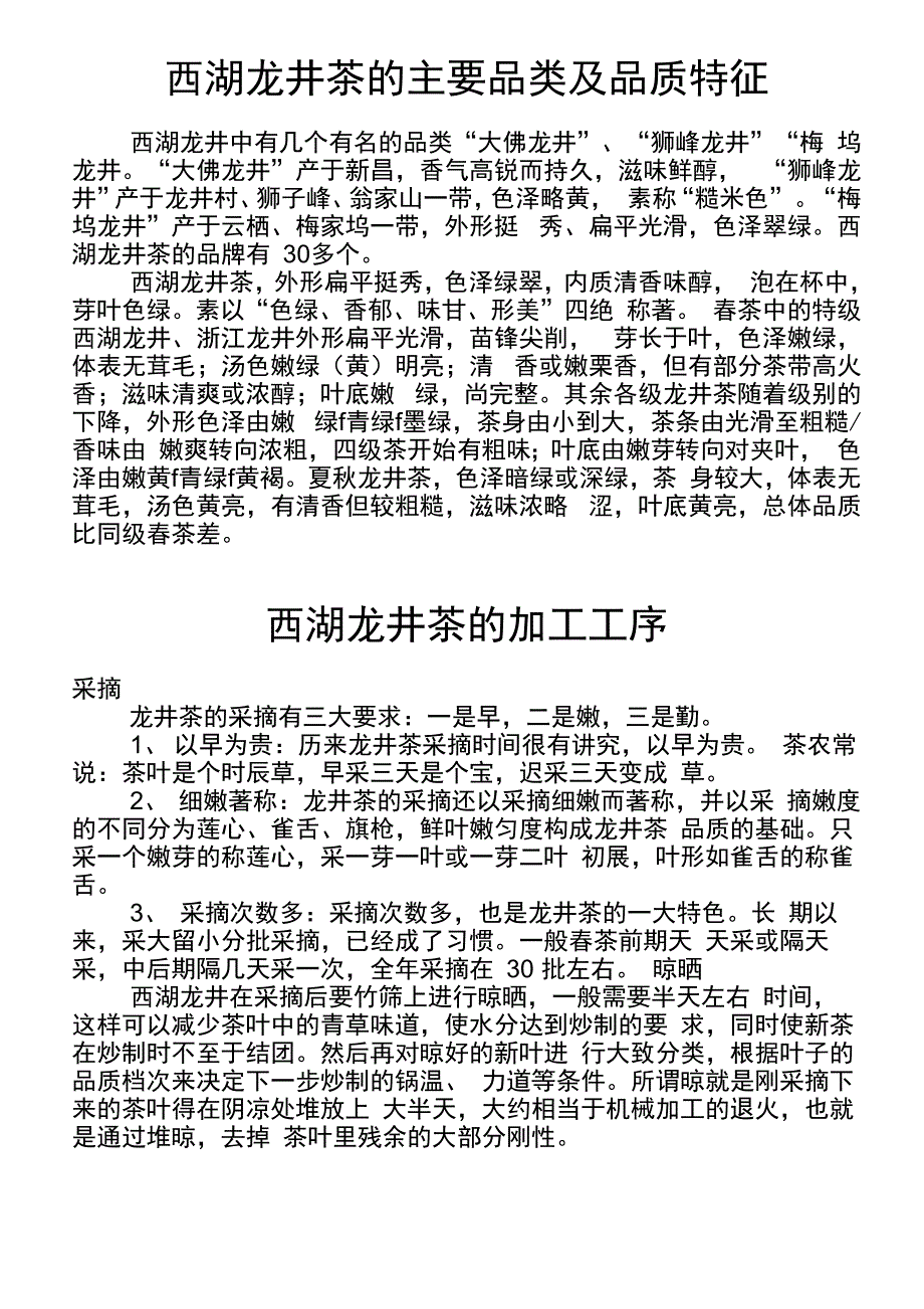 西湖龙井茶的品类及特征_第1页
