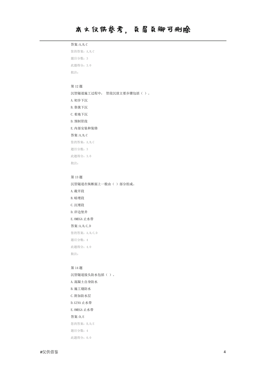 隧道沉管试题（借鉴资料）_第4页