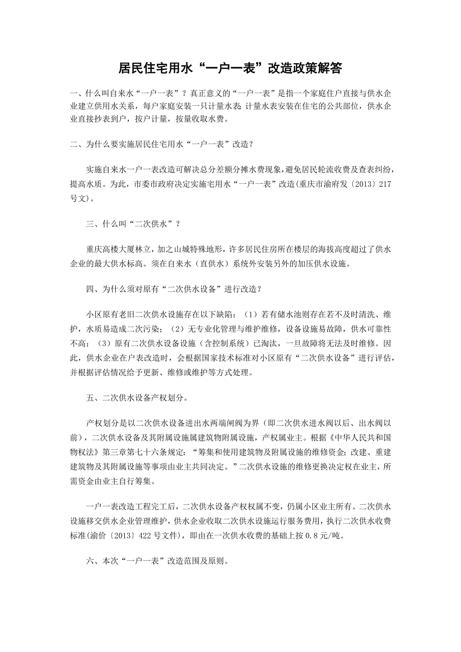 居民住宅用水“一户一表”改造政策解答_重庆_第1页