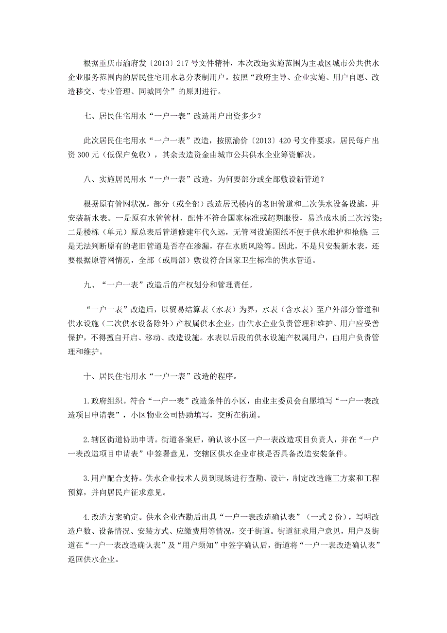 居民住宅用水“一户一表”改造政策解答_重庆_第2页