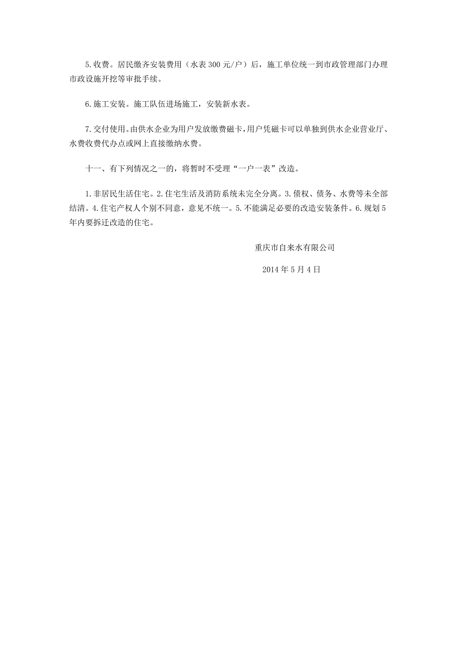 居民住宅用水“一户一表”改造政策解答_重庆_第3页