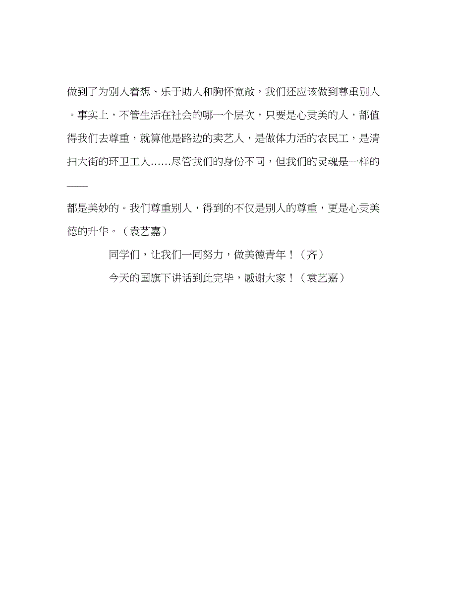 2023国旗下讲话的主题是身边的美德少年参考讲话.docx_第3页