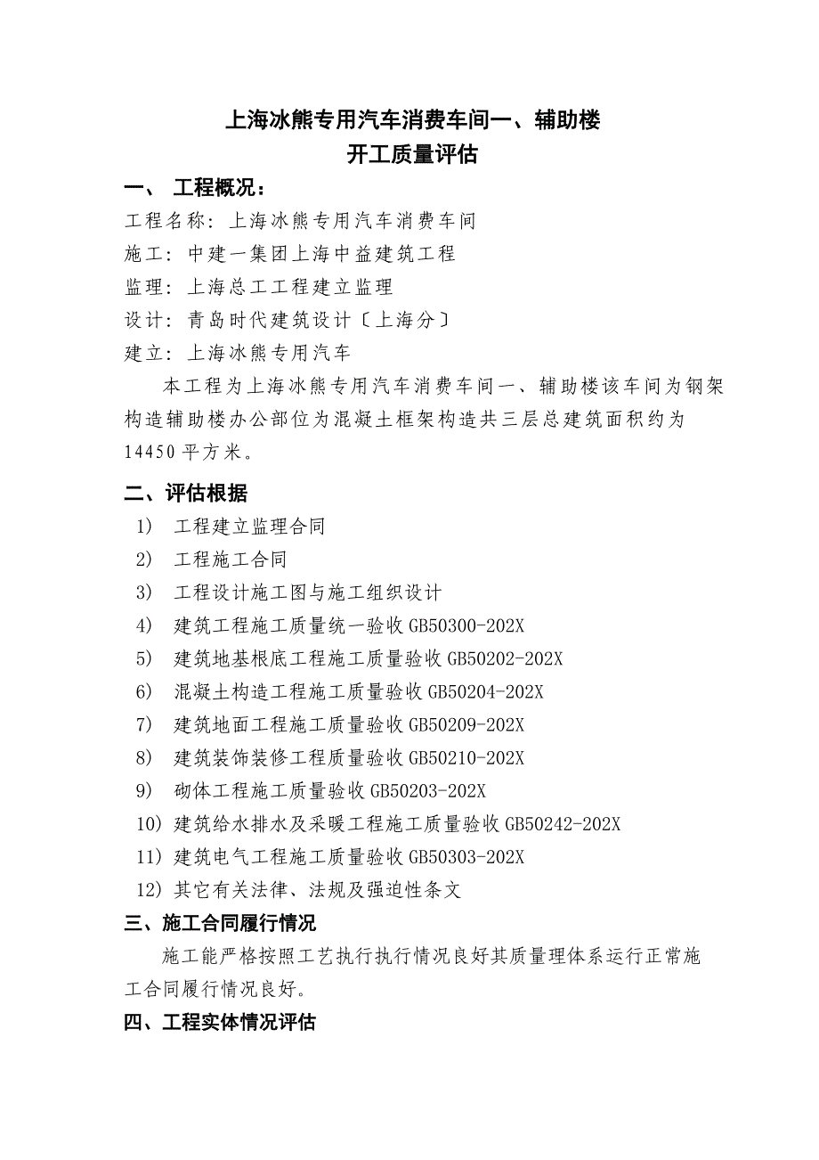 上海冰熊专用汽车有限公司生产车间一辅助楼竣工质量评估报告_第1页