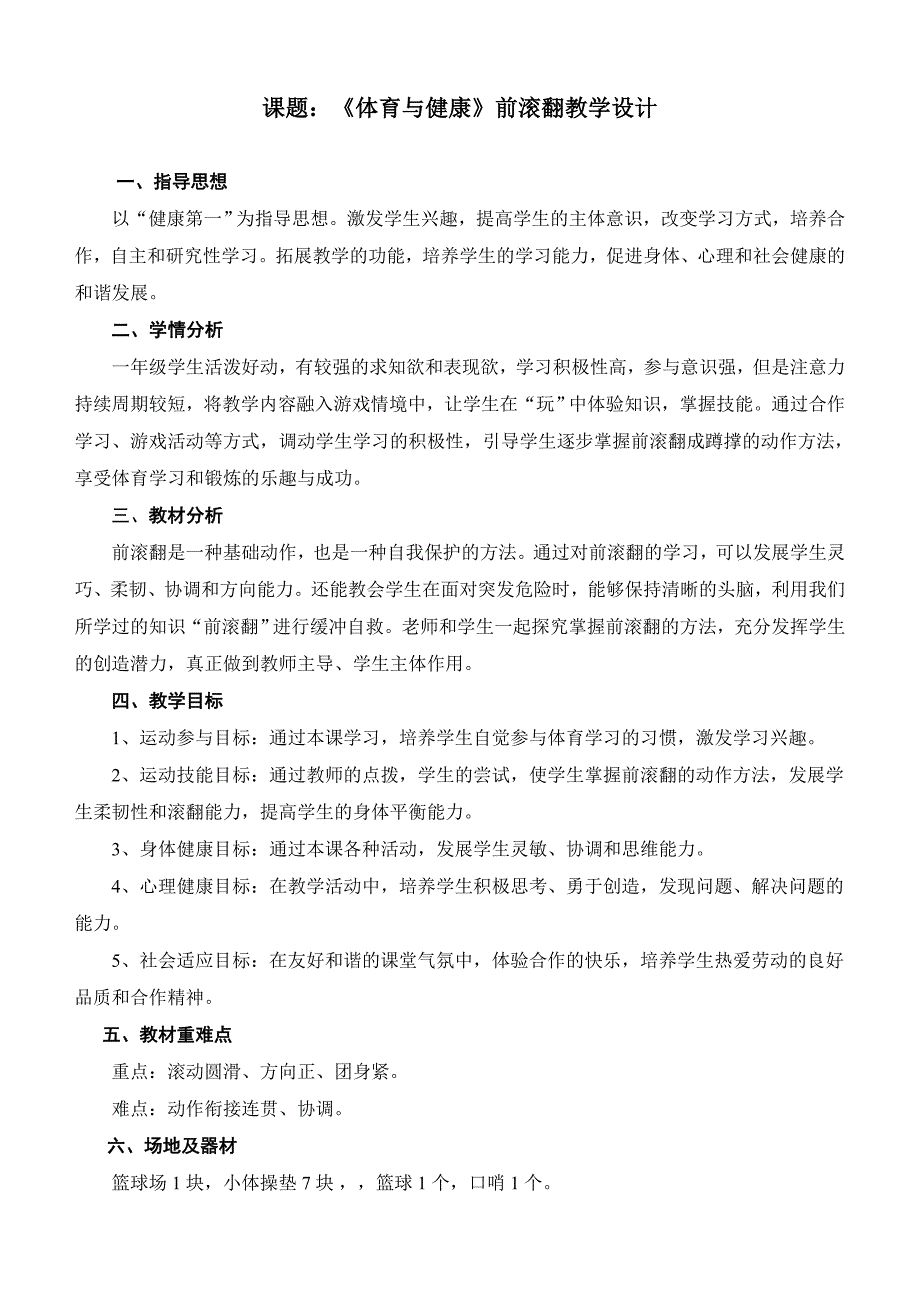 课题：《体育与健康》前滚翻教学设计_第1页