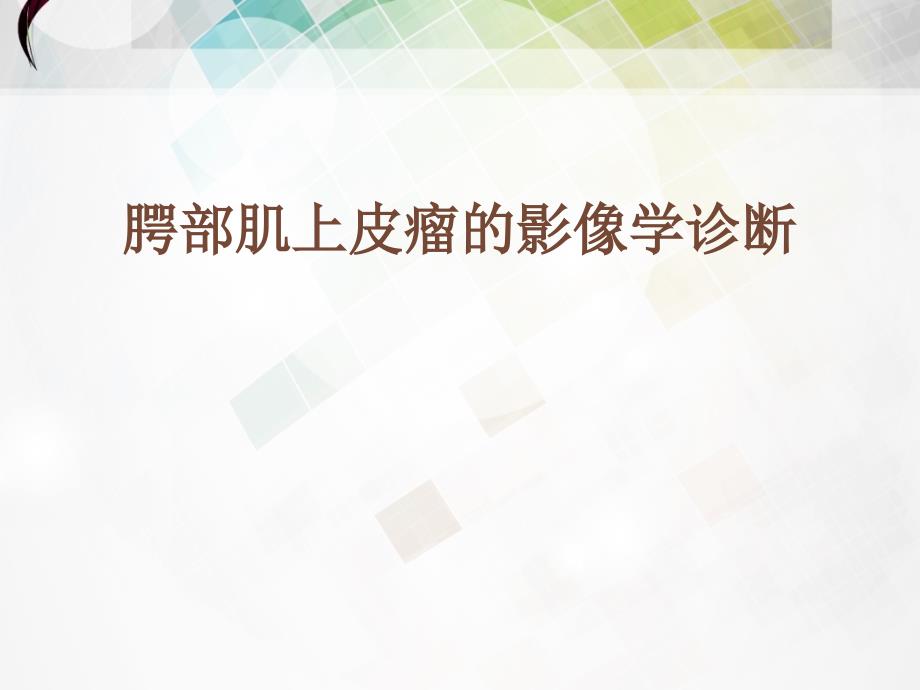 腭部肌上皮瘤的影像学诊断--ppt课件_第1页