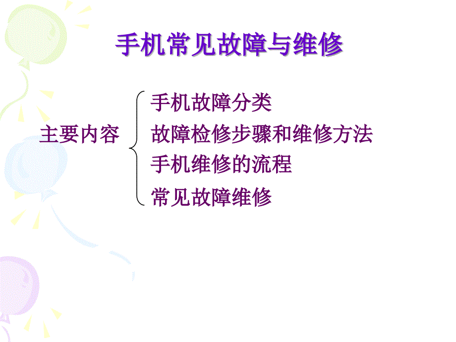 手机常见故障维修方法_第2页