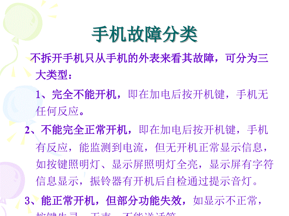 手机常见故障维修方法_第3页