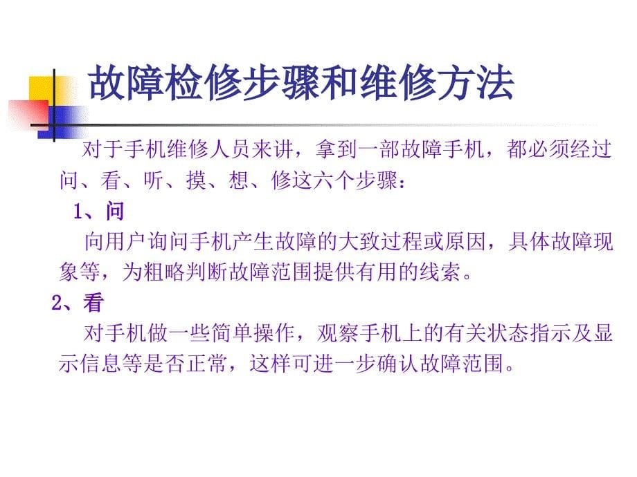 手机常见故障维修方法_第5页