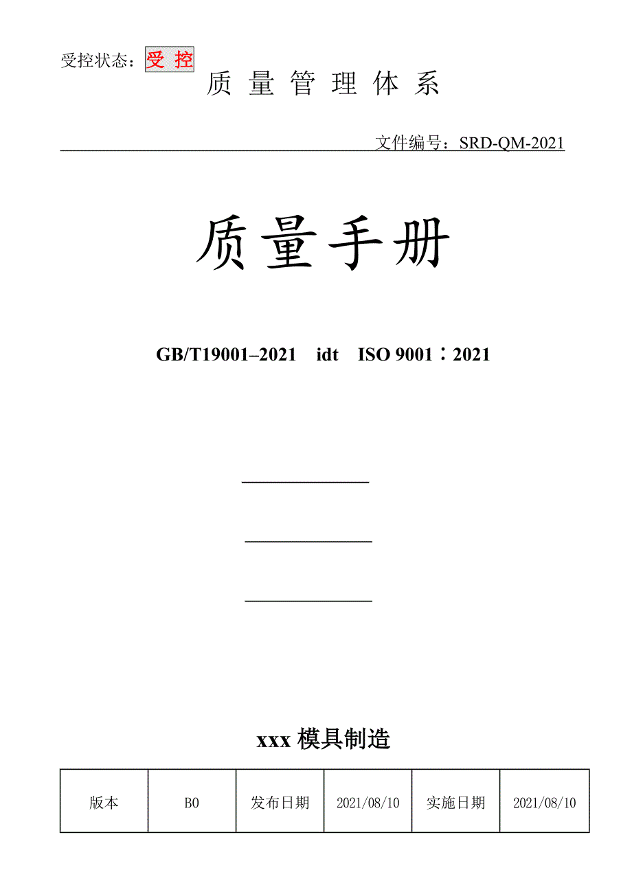 模具制造公司质量手册_第1页