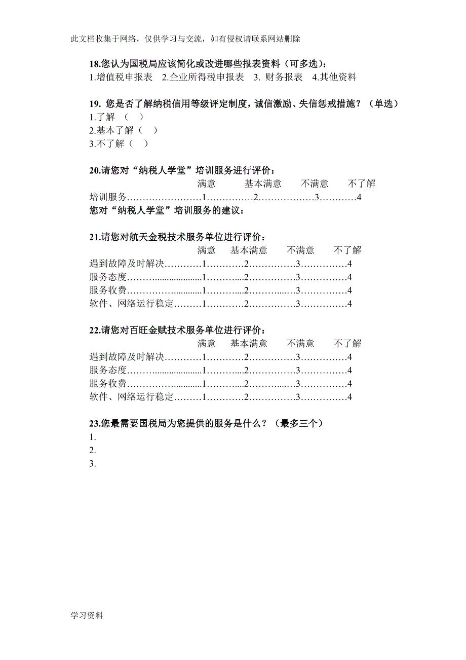 国税局纳税人满意度调查问卷.doc_第4页