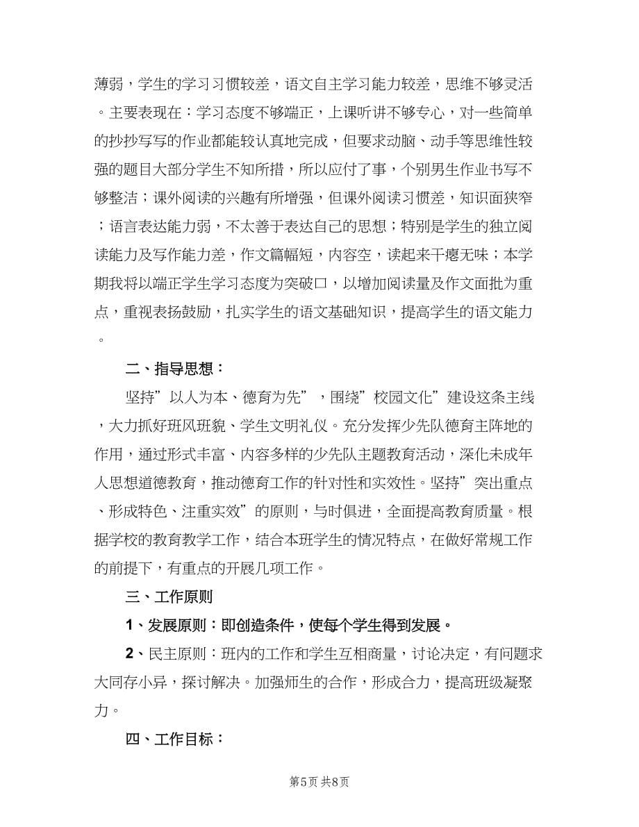 六年级班主任工作计划新学期（2篇）.doc_第5页