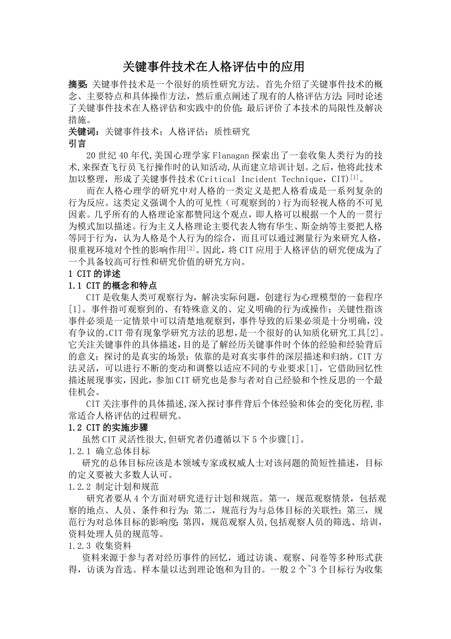 专题讲座资料2022年关键事件技术在人格评估中的应用_第1页