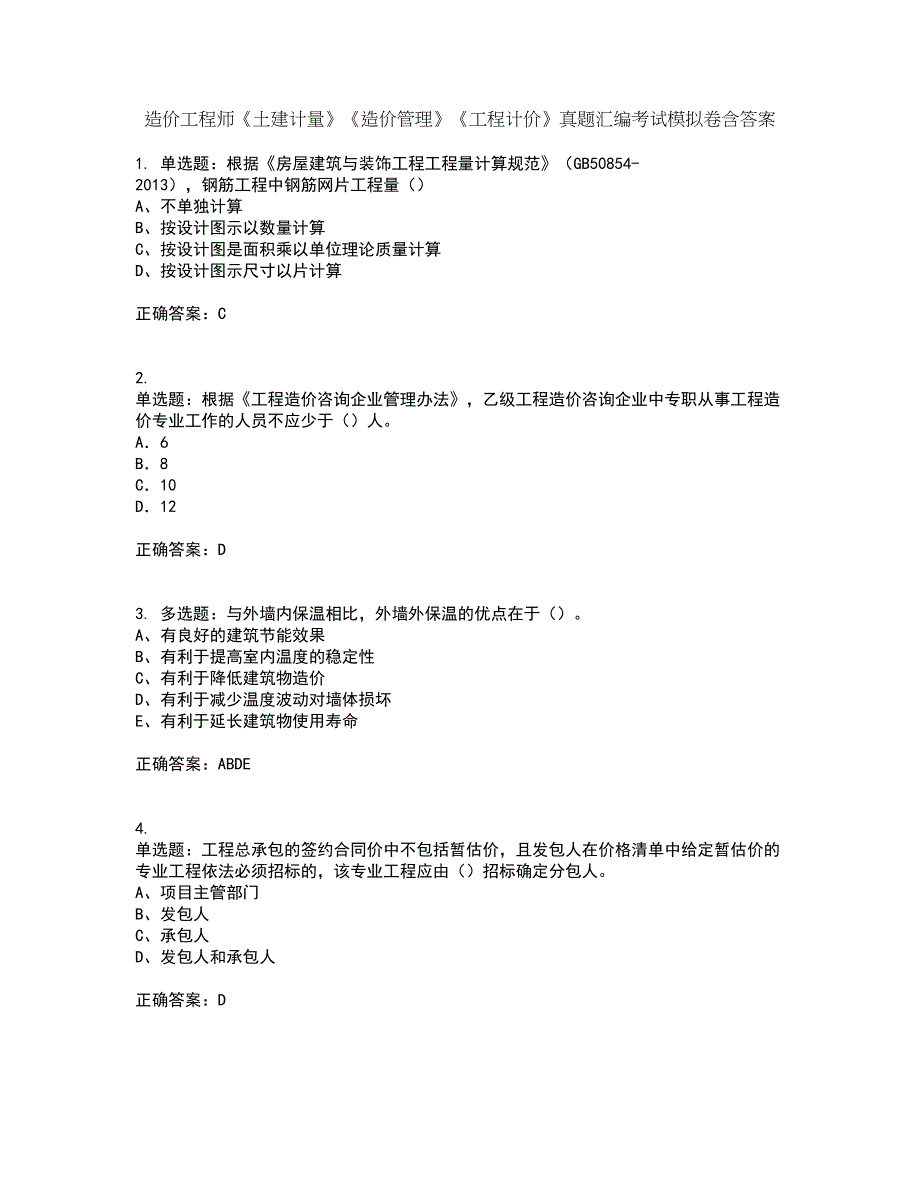 造价工程师《土建计量》《造价管理》《工程计价》真题汇编考试模拟卷含答案80_第1页