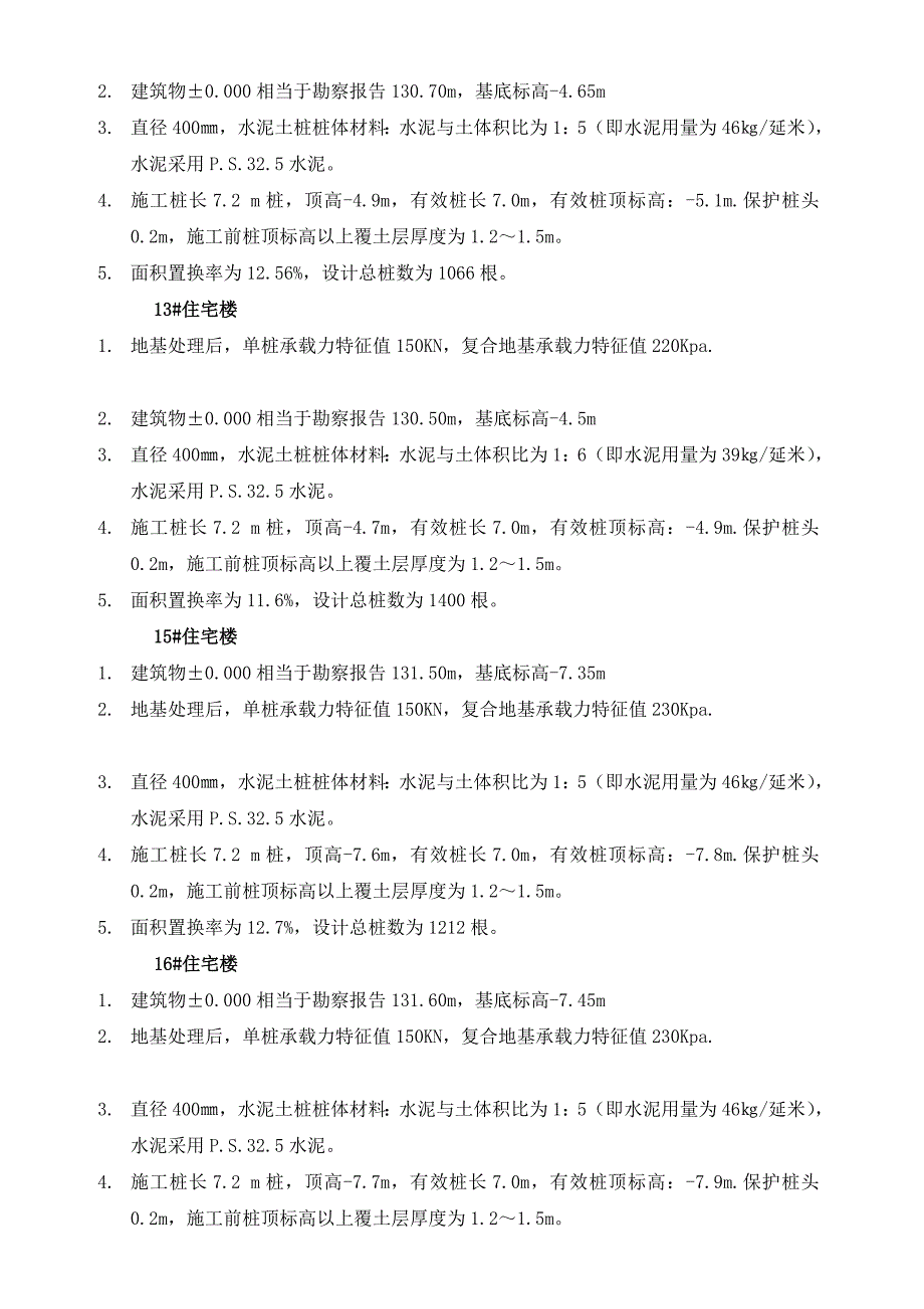 挤密夯实水泥土桩复合地基工程监理细则_第3页