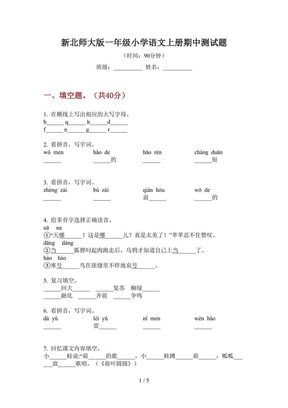 新北师大版一年级小学语文上册期中测试题.doc_第1页