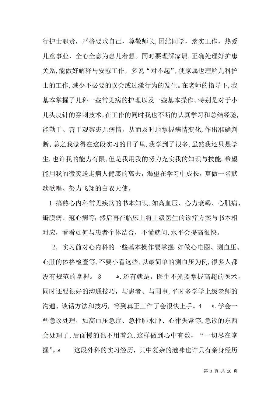 实用的实习生自我鉴定集锦6篇_第3页