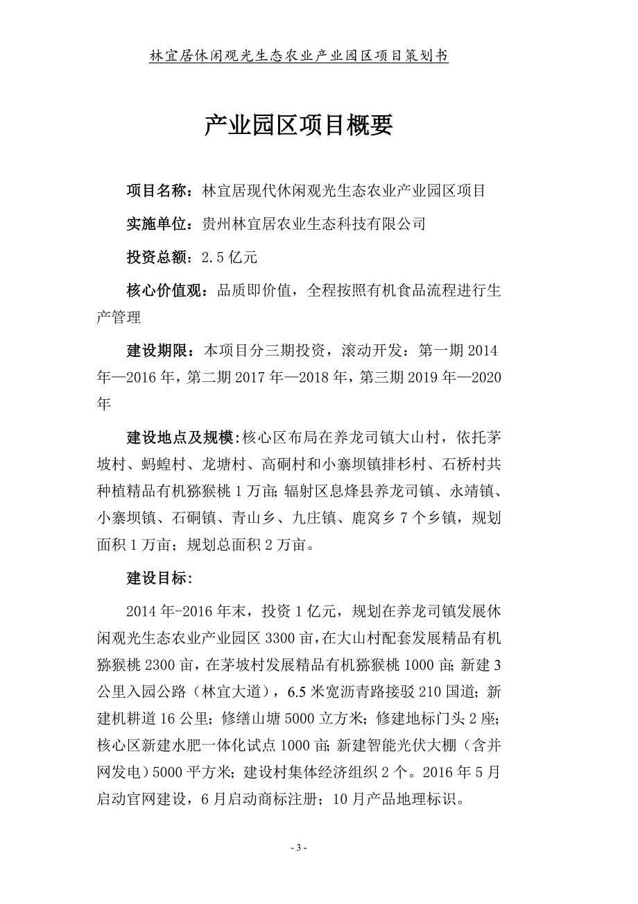 林宜居现代休闲观光生态农业产业园区茅坡片区万亩精品有机猕猴桃策划书(20142020).doc_第4页