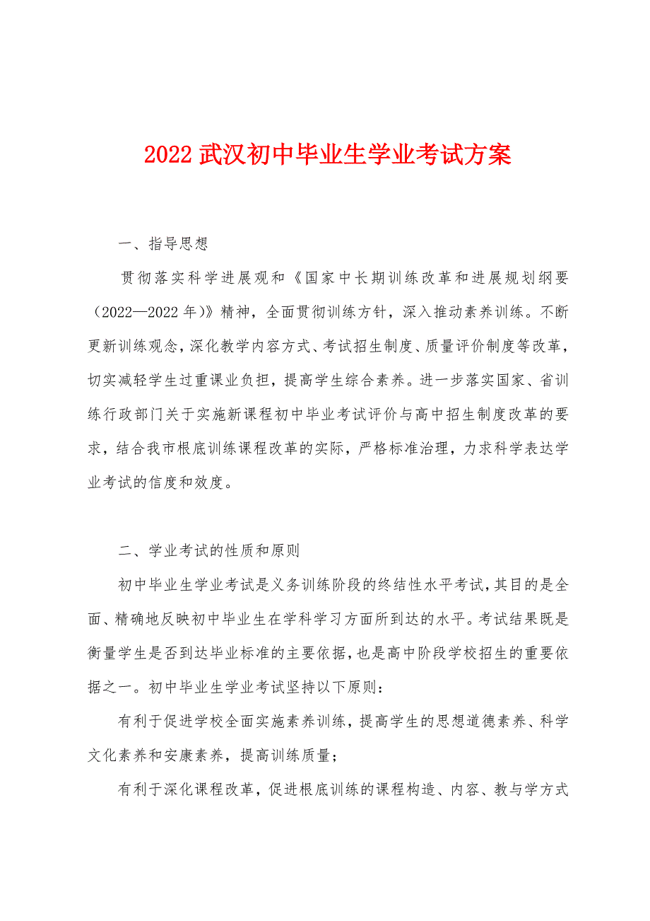 2022年武汉初中毕业生学业考试方案.docx_第1页