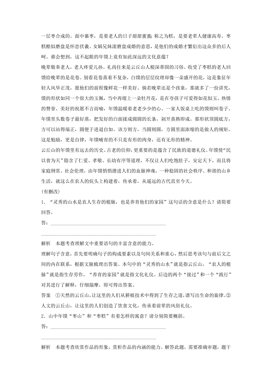 （江苏专用）高考语文一轮复习 散文阅读 散文题意定方向探究讲层次定时规范训练-人教版高三全册语文试题_第2页