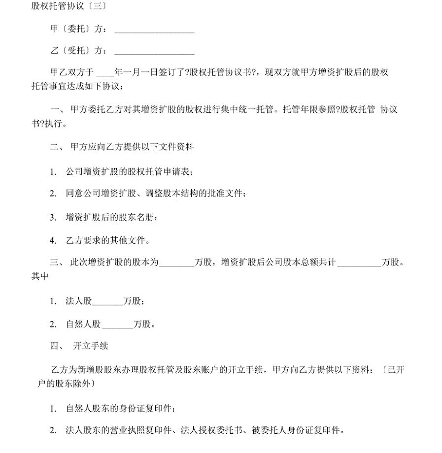 【精品】股权托管协议-