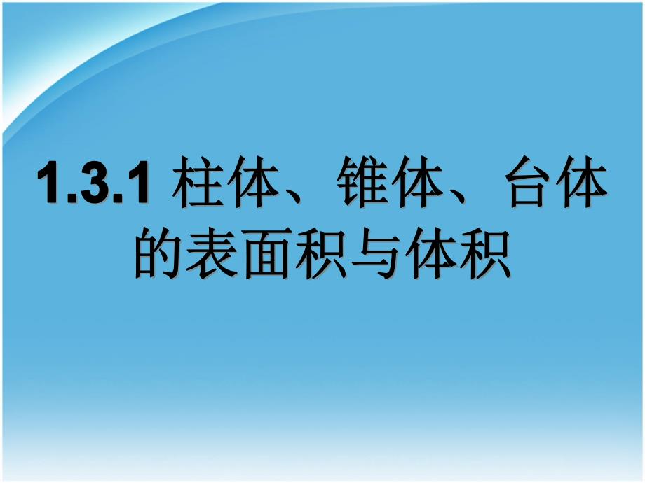 空间何体的表面积与体积修改_第1页