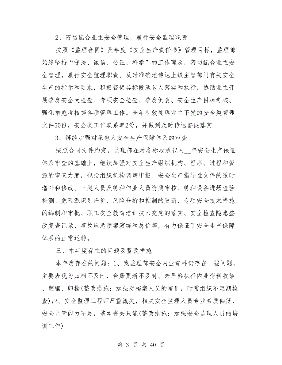 2021年监理年终工作总结范文8篇_第3页