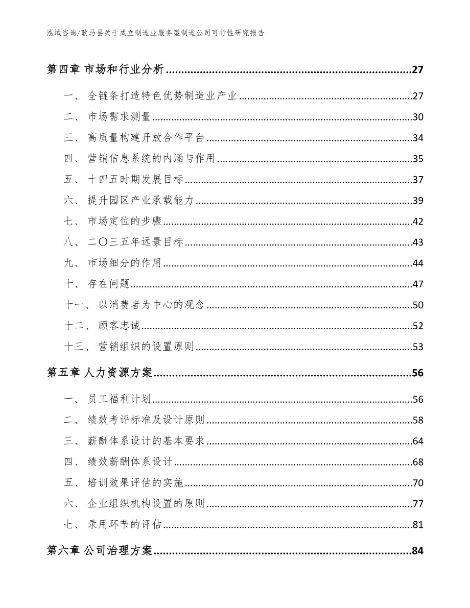 耿马县关于成立制造业服务型制造公司可行性研究报告_模板范文_第2页