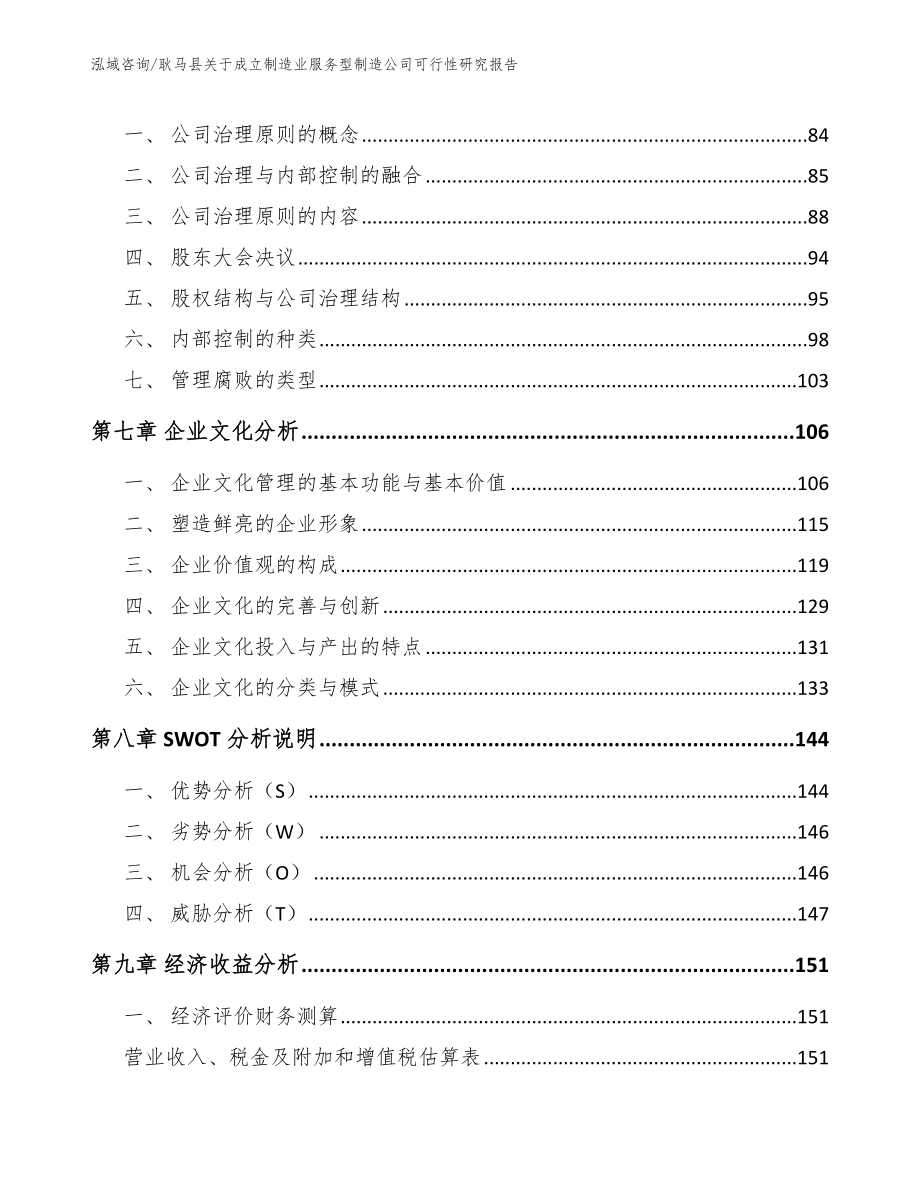 耿马县关于成立制造业服务型制造公司可行性研究报告_模板范文_第3页