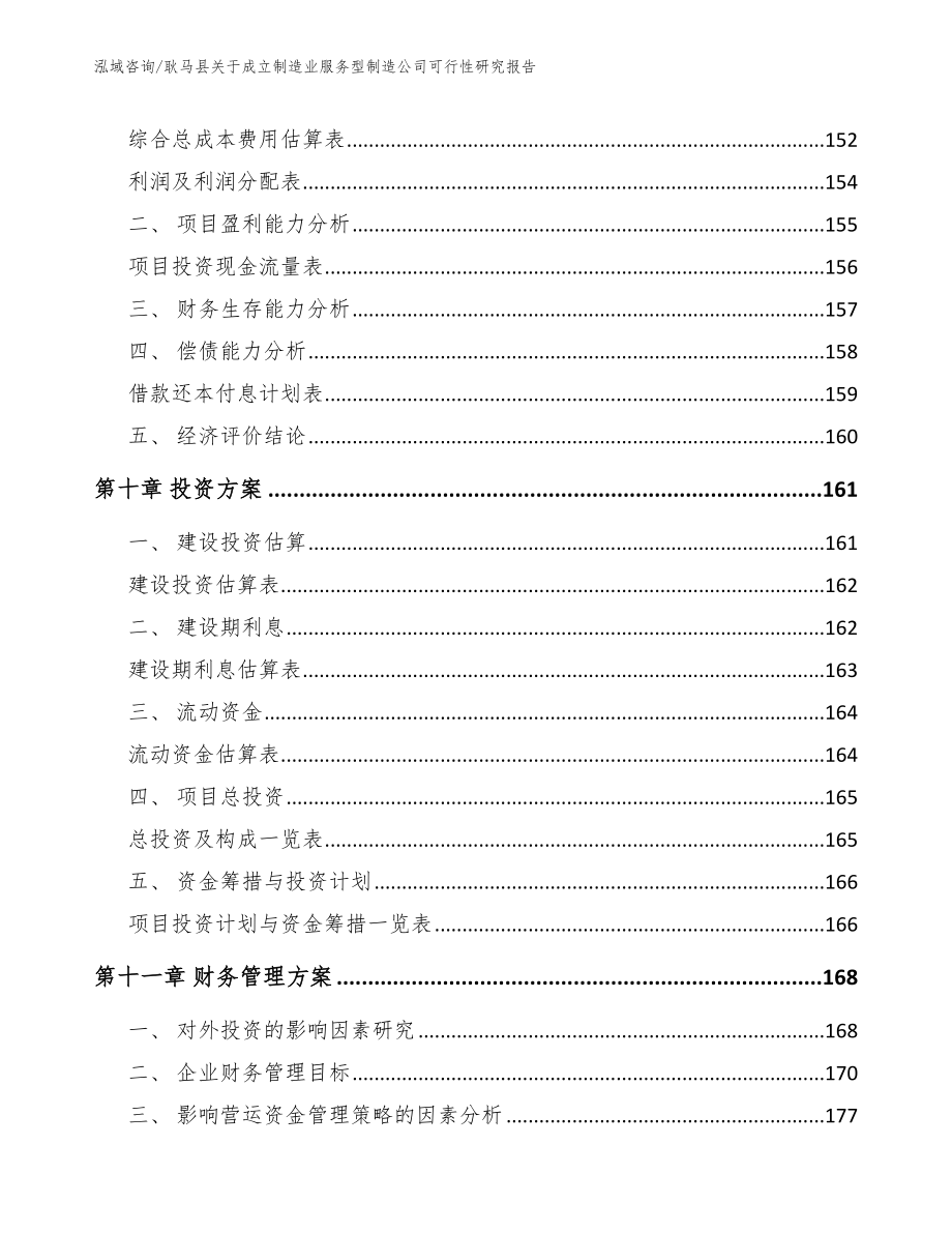 耿马县关于成立制造业服务型制造公司可行性研究报告_模板范文_第4页